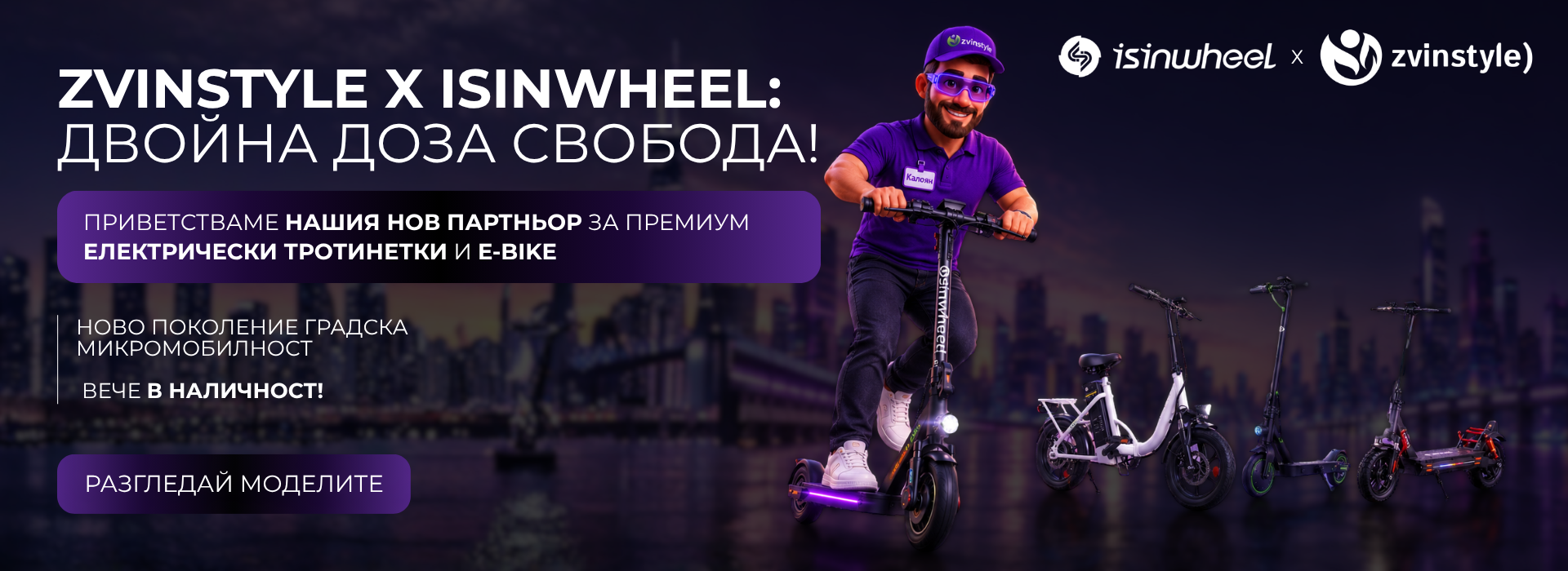 БАННЕР 3_ Громкий анонс партнерства с iSinwheel